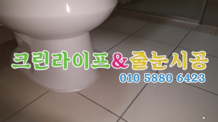  크린라이프&줄눈시공전문업체//양산대방노블랜드8차줄눈시공[양산줄눈업체]