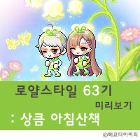  [신규 캐시] 메이플스토리 로얄스타일 63기 미리보기 : 상큼 아침산책
