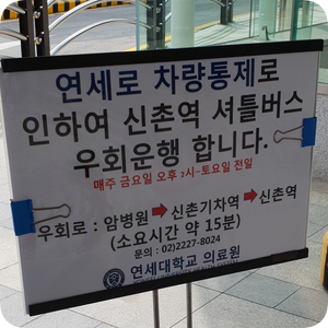 연세대학교 세브란스병원 셔틀버스(신촌역,경복궁역) / 원내 순환버스 안내도,탑승위치,운행시간표 : 네이버 블로그 연세대학교 세브란스병원 셔틀버스(신촌역,경복궁역) / 원내 순환버스 안내도,탑승위치,운행시간표 : 네이버 블로그