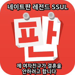  네이트판 타인의 삶 레전드썰 :: 제 여자친구가 결혼을 안하려고 합니다