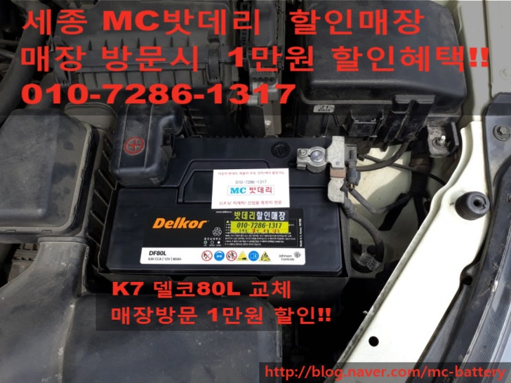  [세종밧데리, 세종배터리]기아 K7 밧데리 교체-델코80L