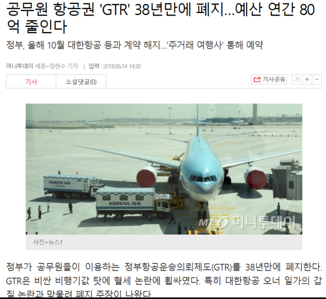 38년만의 GTR 폐지 (대한항공, 아시아나항공 주가 하락, 근데 뭔가 이상하다)