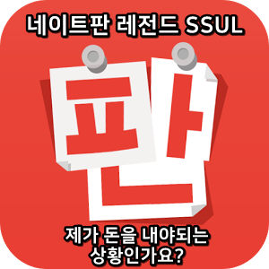  네이트판 타인의 삶 레전드썰 :: 제가 돈을 내야 상황인가요?