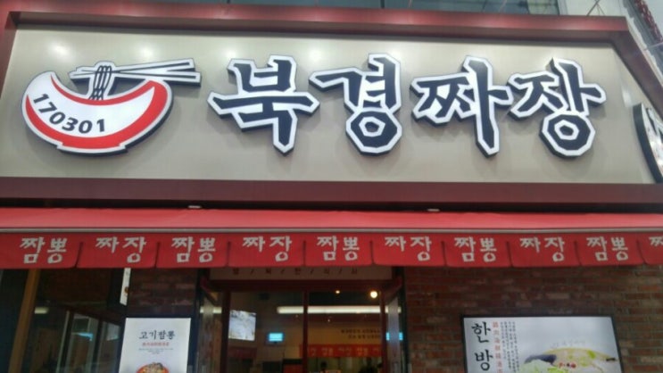 싸고맛있는 석남동 북경짜장