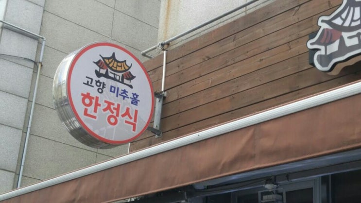 연희동 생선구이 잘하는집 고향미추홀한정식.