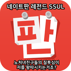  네이트판 타인의 삶 레전드썰 :: 노처녀친구들의 질투심이 저를 왕따시키는거죠?