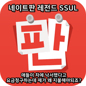  네이트판 타인의 삶 레전드썰 :: 애들이 차에 낙서했다고 요금청구하는데 제가 왜 지불해야되죠?