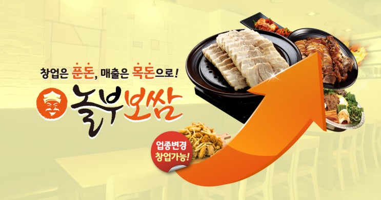  놀부보쌈 업종변경 창업 어렵지 않아요!
