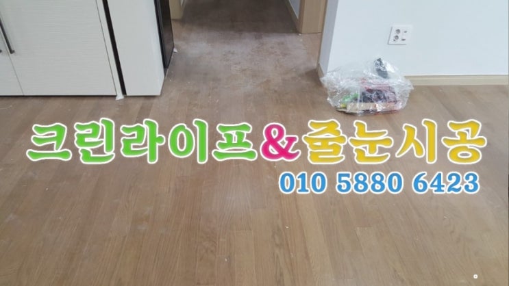  크린라이프&줄눈시공전문업체//양산대방노블랜드8차입주청소[양산입주청소]