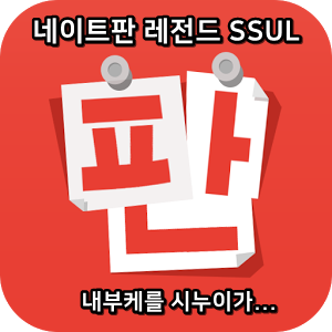  네이트판 타인의 삶 레전드썰 :: 내부케를 시누이가...