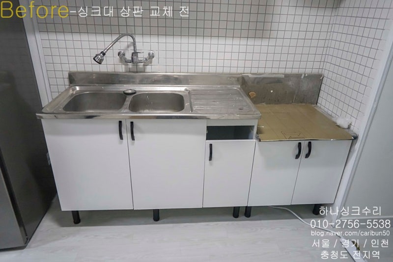 작은주방리모델링 씽크볼과 스텐상판 교체