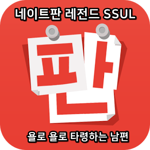  네이트판 타인의 삶 레전드썰 :: 욜로 욜로 타령하는 남편