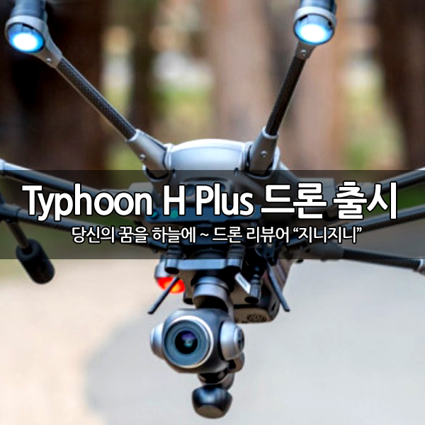 유닉(Yuneec) Typhoon H Plus 드론 출시