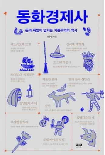  동화경제사 : 돈과 욕망이 넘치는 자본주의의 역사 - 최우성