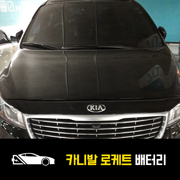  상계동 출장배터리 올뉴카니발 로케트90L 교체완료