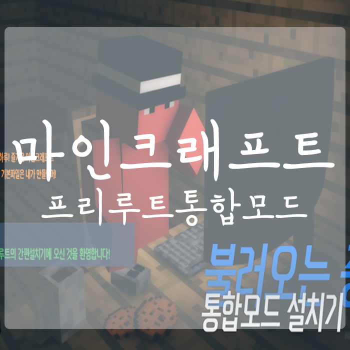  마인크래프트 1.7.10 프리루트 통합모드 v108 설치방법