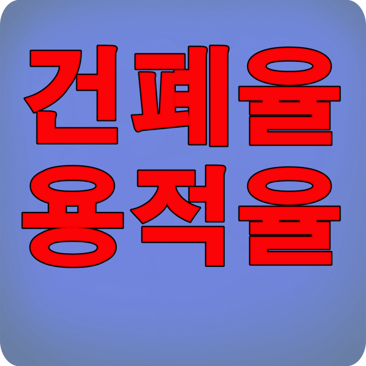  건폐율 용적율 외우지 마세요!