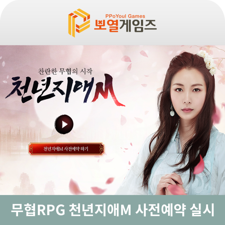  천년지애M 송다은 게임으로 유명한 무협 MMORPG