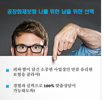 공장화재보험 나를 위한 남을 위한 선택