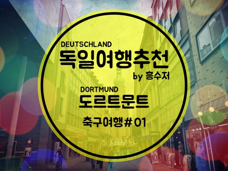 독일여행 추천*도르트문트 : 축구여행 01 (도르트문트를 거쳐간 한국 선수들, 황희찬 이적설 등)