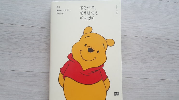  곰돌이 푸, 행복한 일은 매일 있어 책소개 한번 해봐요
