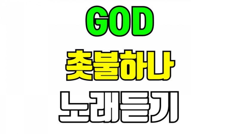 god 지오디 촛불하나 노래듣기 가사 작사 작곡