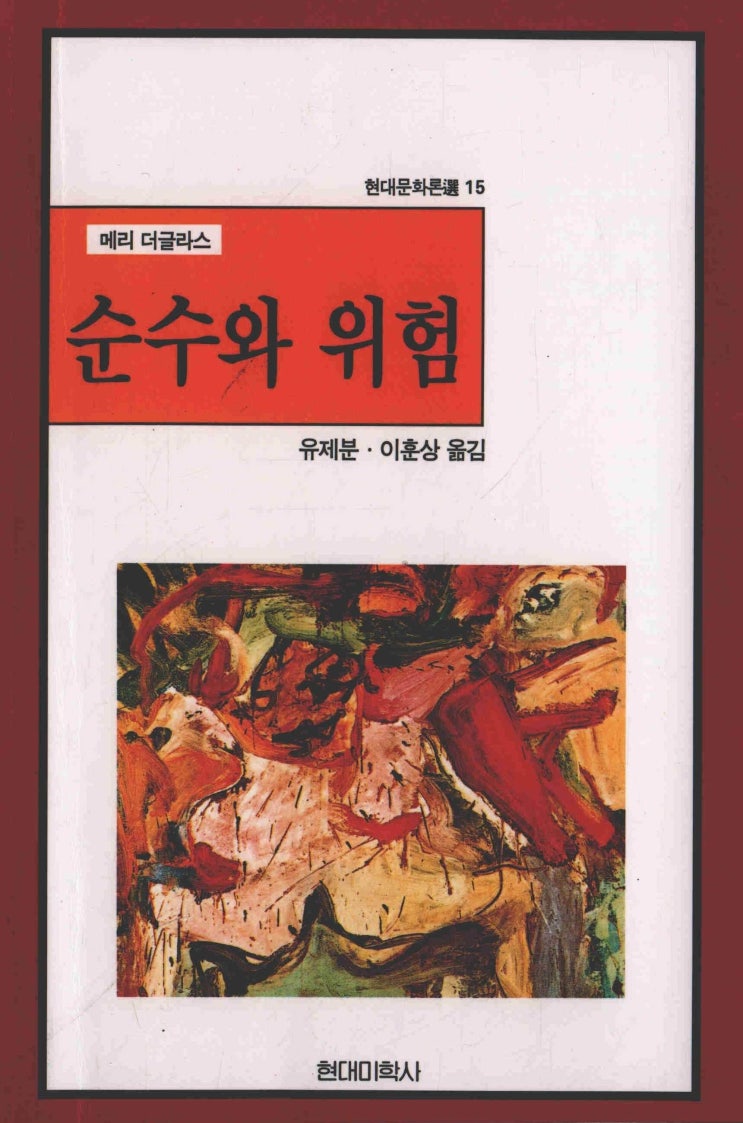  메리 더글라스(Mary Douglas), 『순수와 위험(Purity and Danger)』 (현대미학사)
