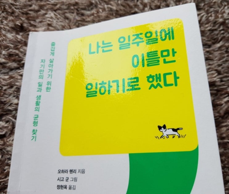  나는 일주일에 이틀만 일하기로 했다/오하라 헨리
