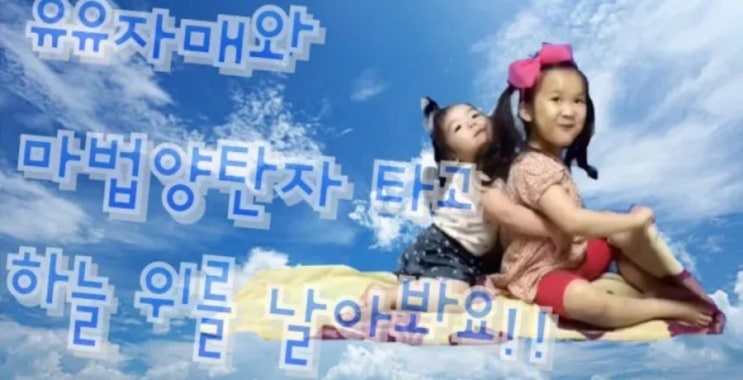  마법양탄자) 유유자매와 하늘위를 날아봐요!! 이건뭐냐? 오홋 신기하다!