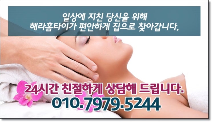 대치동출장타이마사지 언제나 헤라홈타이죠