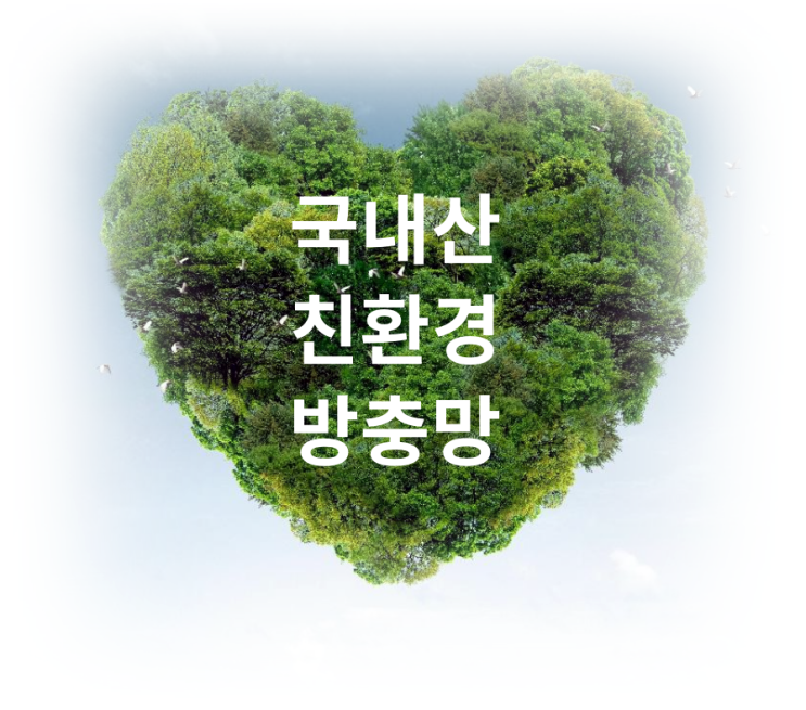  서귀포시 중문 방충망 교체 시공, 친환경 방충망으로~