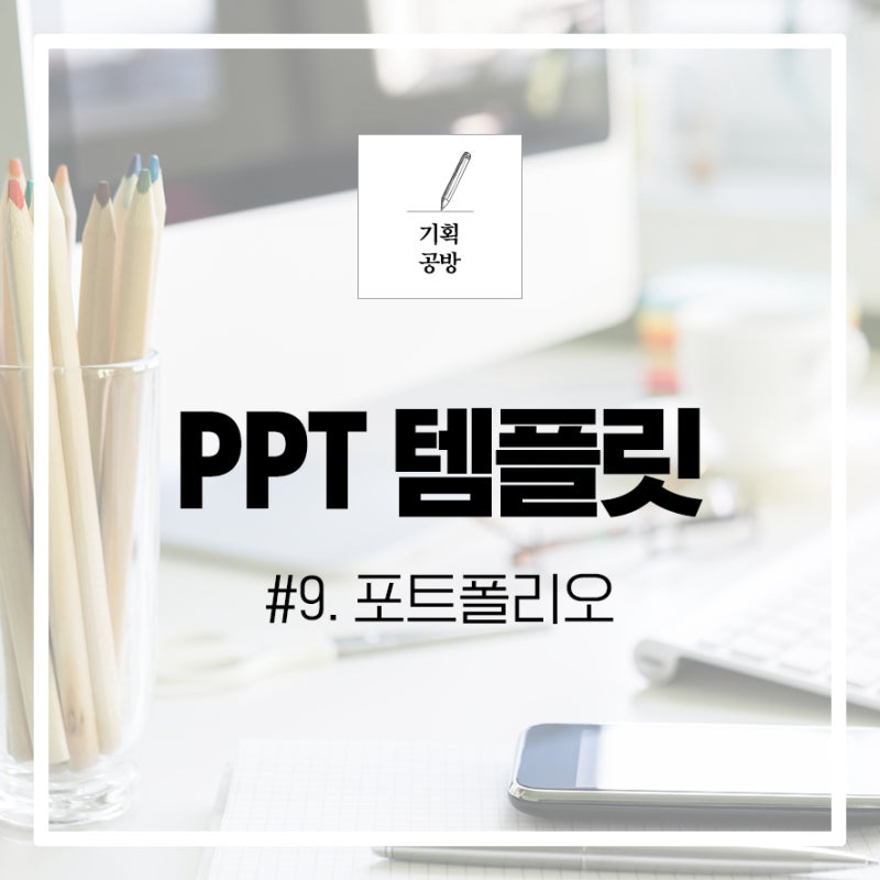 Ppt 템플릿 포트폴리오 Ppt 무료 공유 9 포트폴리오 이력서 양식 네이버 블로그