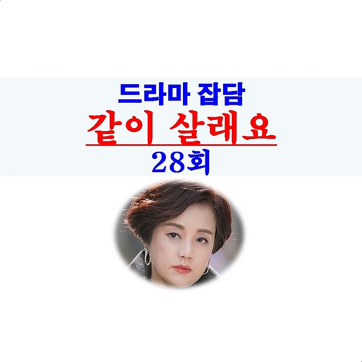 같이 살래요 28회::직진=이미연+정은태, 장미희+김권의 카리스마