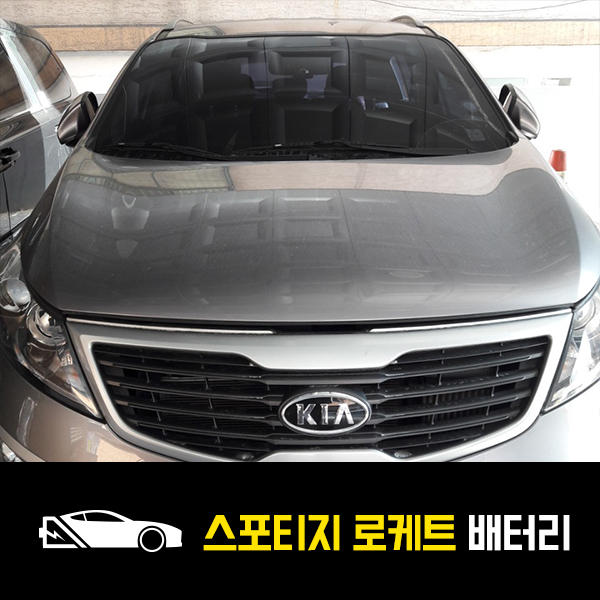  강북 미아동 출장배터리 스포티지R 로케트90L 교환