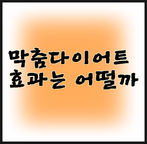 막춤다이어트효과는 어떨까요?