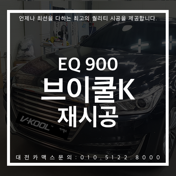 대전카맥스 EQ900 브이쿨K 재시공 전문가의 손길에서 재탄생하다