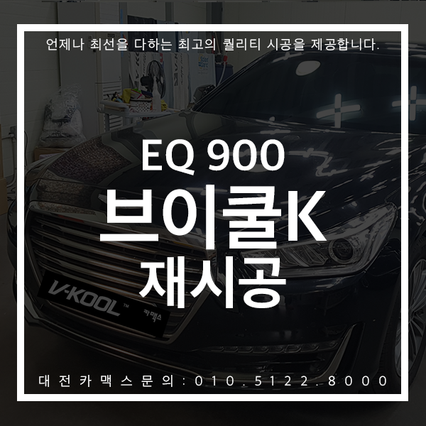  대전카맥스 EQ900 브이쿨K 재시공 전문가의 손길에서 재탄생하다