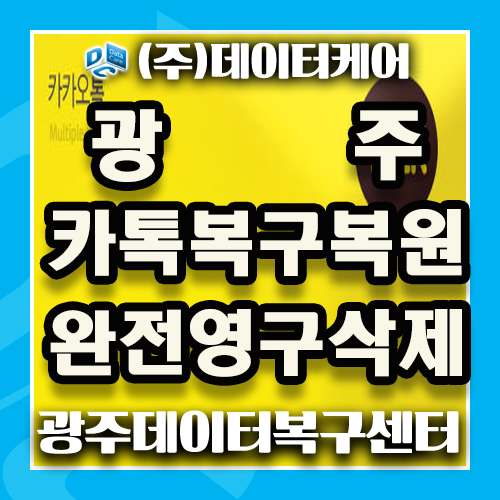  광주 카톡복구복원 완전영구삭제는 복구센터에서