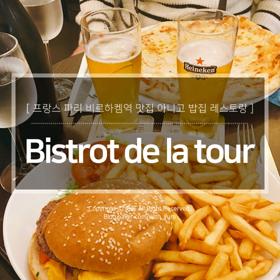  파리 비르하켐역 맛집 : Bistrot de la tour 피자 햄버거