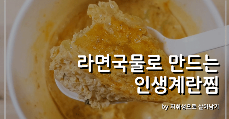 남은 라면국물로 '인생계란찜' 만들기 : 네이버 블로그
