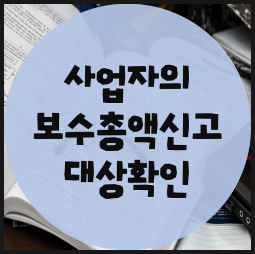  개인사업자의 보수총액신고 확인하기