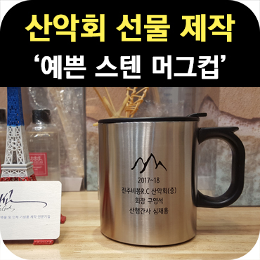  산악회 선물 스텐 등산 머그컵 제작