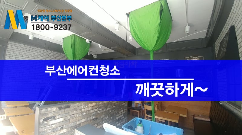 부산시스템에어컨청소업체 악취제거에 완벽한 업체!