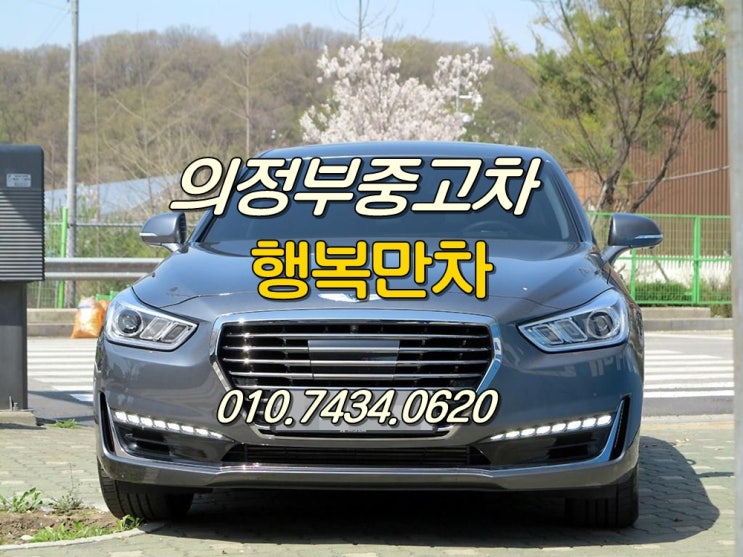  의정부중고차 매입처리할때 행복만차 제일높아요