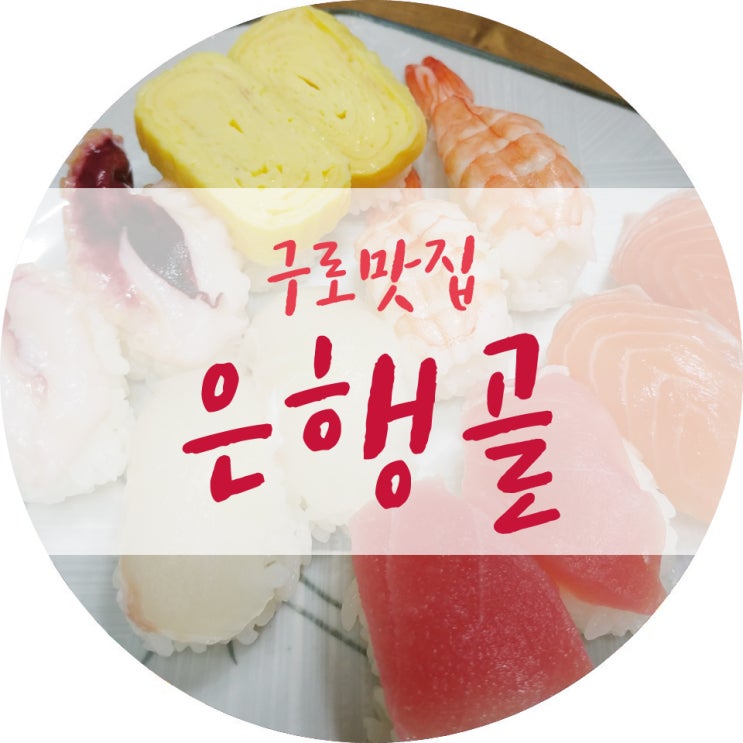  구로 은행골 존맛탱이네유