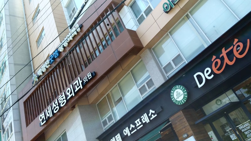 박경진 굿샘정형외과의원에서의 진료받기......