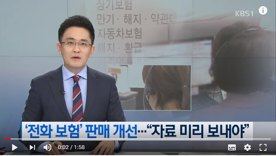 보험 텔레마케팅 판매 관행 개선…자료 미리 보내야 / KBS뉴스(News)