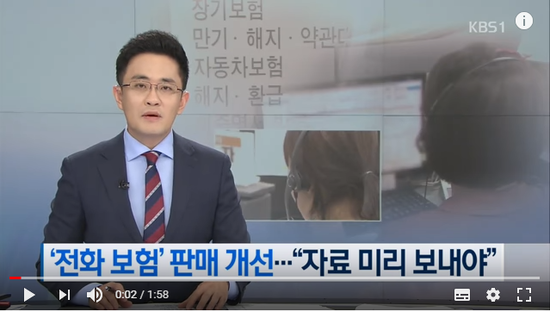 보험 텔레마케팅 판매 관행 개선…자료 미리 보내야 / KBS뉴스(News) 보험 텔레마케팅 판매 관행 개선…자료 미리 보내야 / KBS뉴스(News)