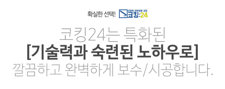  창틀 코킹 전문 코킹24 회사소개