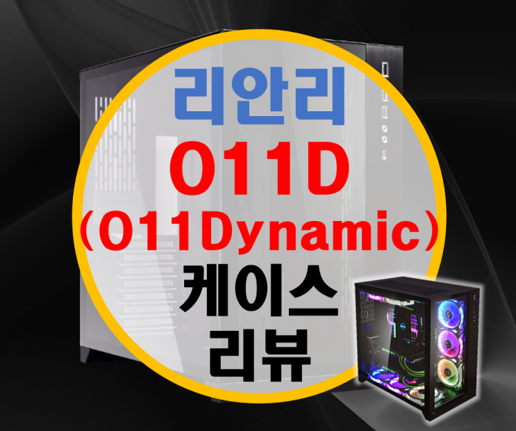 리안리 O11D (Dynamic) 케이스 라이저키트 포함 리뷰